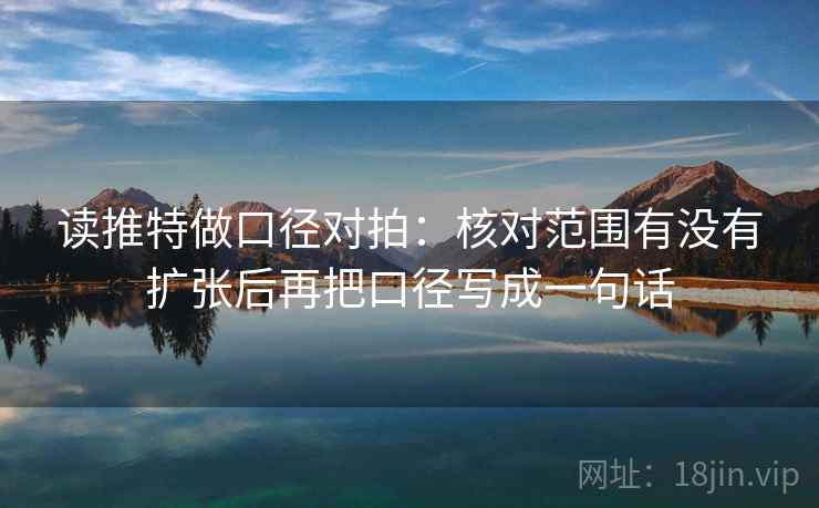 读推特做口径对拍：核对范围有没有扩张后再把口径写成一句话