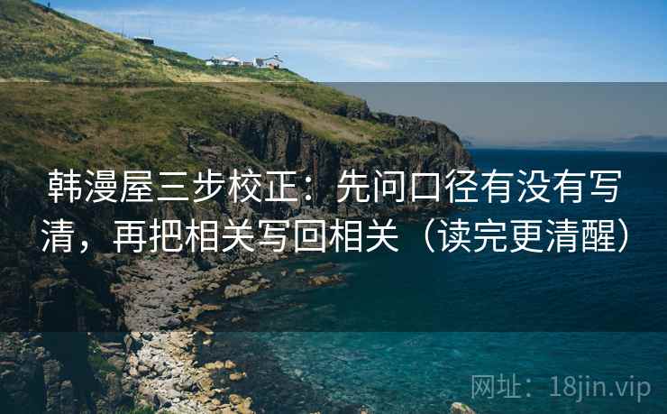 韩漫屋三步校正:先问口径有没有写清,再把相关写回相关(读完更清醒) 韩漫屋三步校正:先问口径有没有写清,再把相关写回相关(读完更清醒)