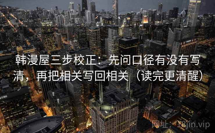 韩漫屋三步校正：先问口径有没有写清，再把相关写回相关（读完更清醒）