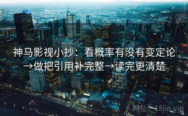 神马影视小抄：看概率有没有变定论→做把引用补完整→读完更清楚