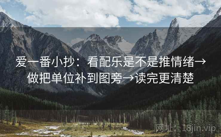 爱一番小抄:看配乐是不是推情绪→做把单位补到图旁→读完更清楚 爱一番小抄:看配乐是不是推情绪→做把单位补到图旁→读完更清楚