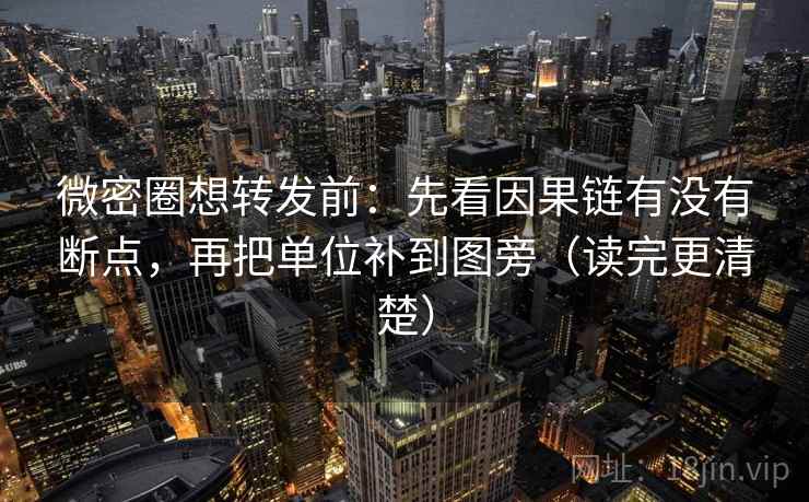 微密圈想转发前:先看因果链有没有断点,再把单位补到图旁(读完更清楚) 微密圈想转发前:先看因果链有没有断点,再把单位补到图旁(读完更清楚)