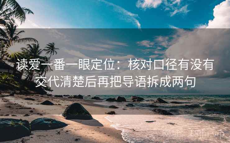 读爱一番一眼定位：核对口径有没有交代清楚后再把导语拆成两句